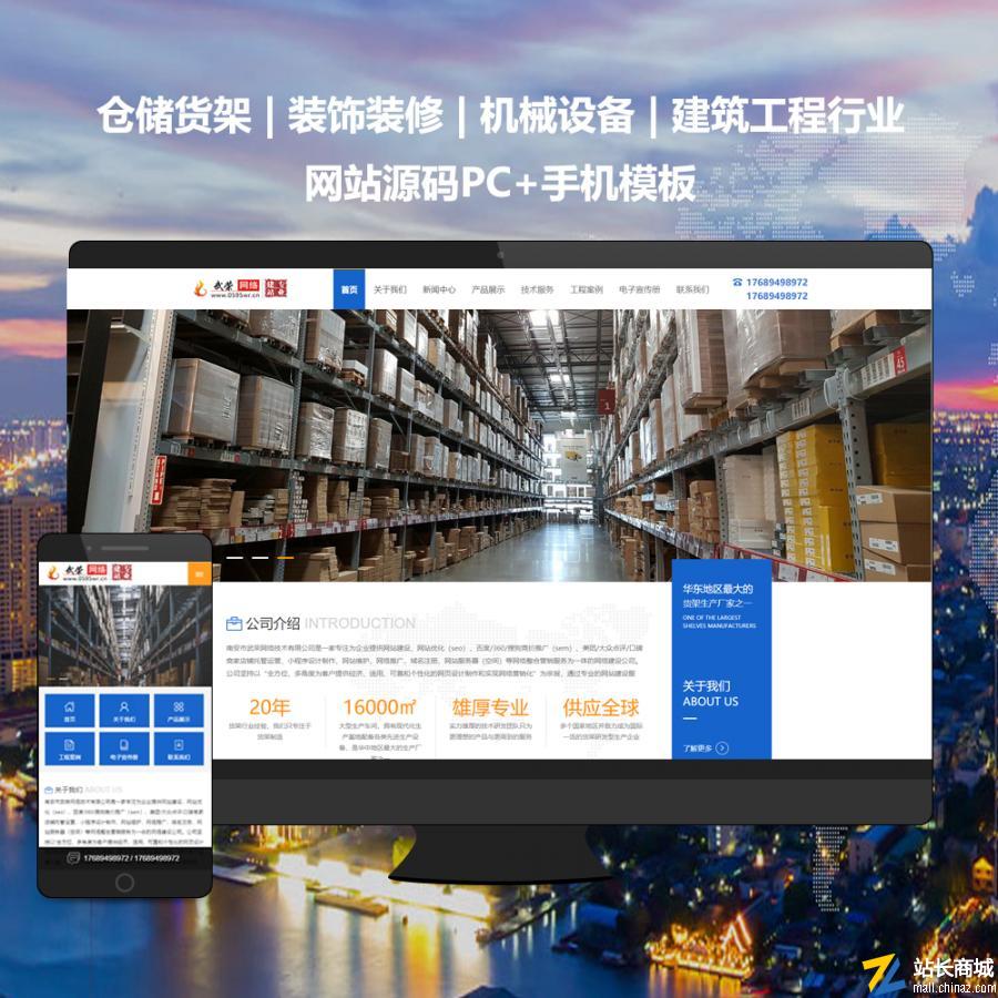 【PC+手機模板】倉儲貨架-機械設備-建筑工程行業(yè)網站源碼