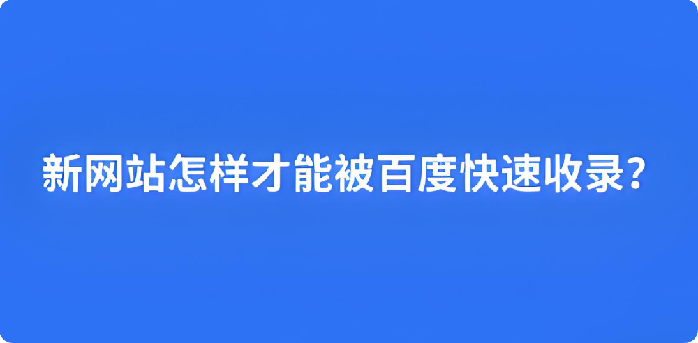 想讓百度收錄？這幾個SEO關(guān)鍵步驟你得知道
