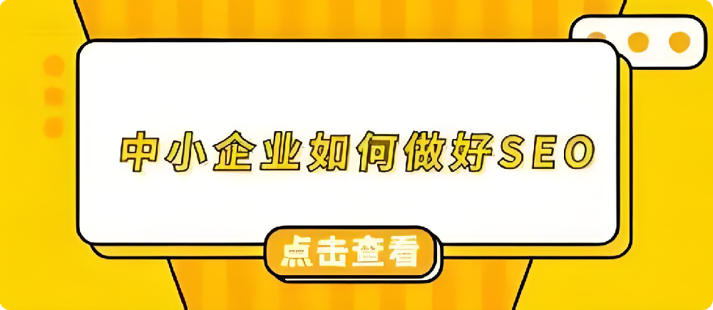 打破誤解：中小企業(yè)借SEO優(yōu)化，實現(xiàn)網(wǎng)站曝光飛躍