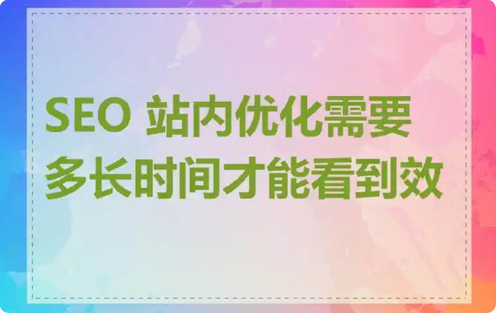 SEO優(yōu)化需要多長時間才能看到效果?