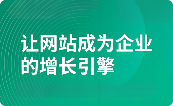 少有人看≠無需建設(shè)：企業(yè)官網(wǎng)，絕非無用之舉