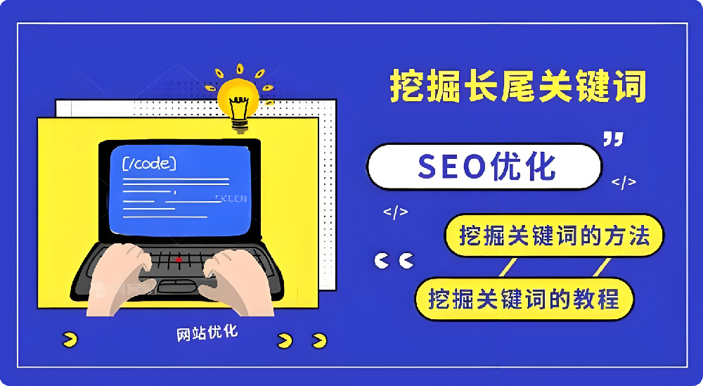 長尾關(guān)鍵詞SEO，如何以低競爭撬動高轉(zhuǎn)化精準(zhǔn)流量？
