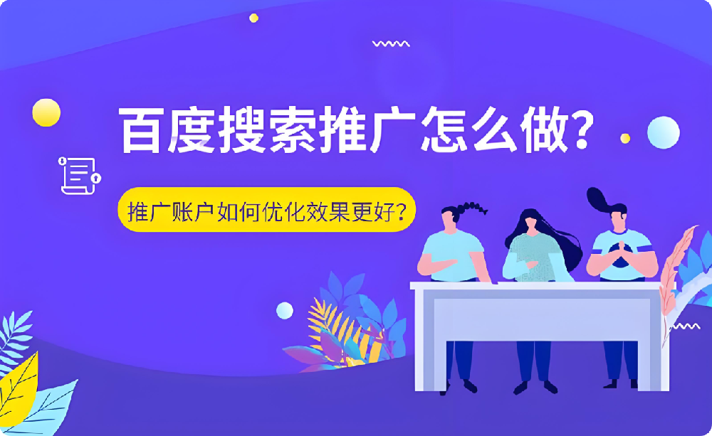 搜索推廣危機：賬戶效果驟降，刪包跑路or全力優(yōu)化？