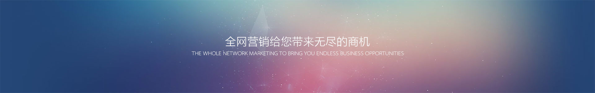 全網(wǎng)營(yíng)銷(xiāo)給您帶來(lái)無(wú)盡的商機(jī)